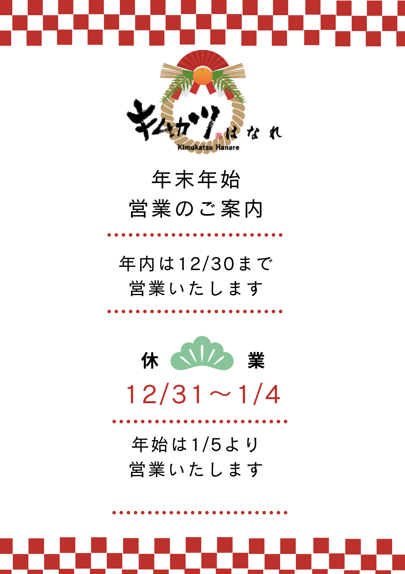 年末年始の営業日